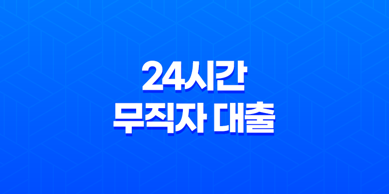 24시간 무직자 대출, 모바일 즉시대출 한도, 금리, 상환 미리보기 8 24시간 무직자 대출, 모바일 즉시대출 한도, 금리, 상환 미리보기 7