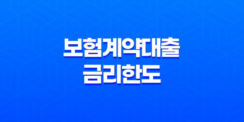 보험계약대출 금리한도, 보험료 해약환급금의 95%까지 가능 8 보험계약대출 금리한도, 보험료 해약환급금의 95%까지 가능 7