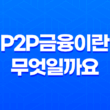 P2P금융이란 무엇일까요? 21