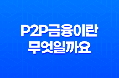 P2P금융이란 무엇일까요? 17