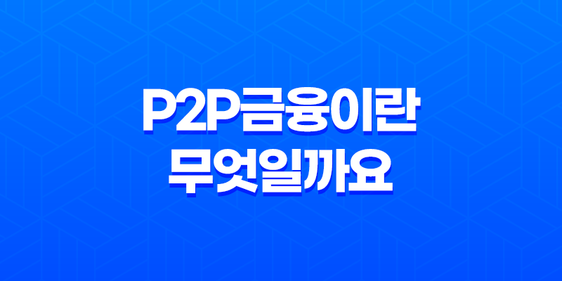 P2P금융이란 무엇일까요? 7