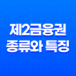 제2금융권 종류와 특징 13