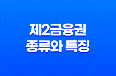 제2금융권 종류와 특징 8 제2금융권 종류와 특징 7