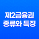 제2금융권 종류와 특징 13