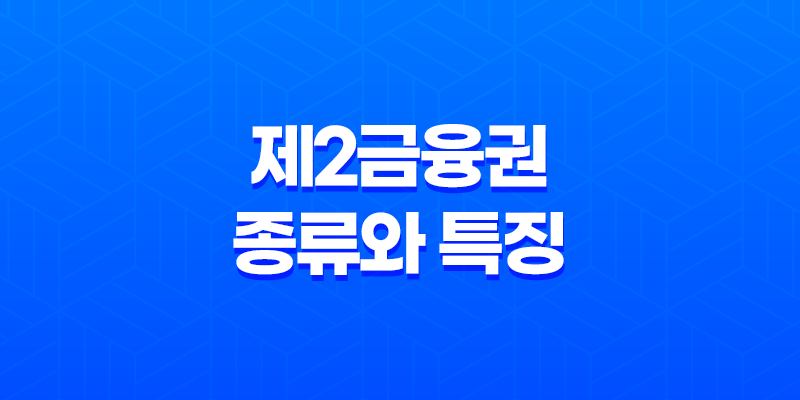 제2금융권 종류와 특징 8 제2금융권 종류와 특징 7