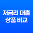 저금리 대출 상품 비교, 1금융권 대출 이자율과 한도 17
