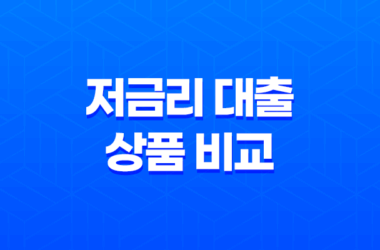저금리 대출 상품 비교, 1금융권 대출 이자율과 한도 8
