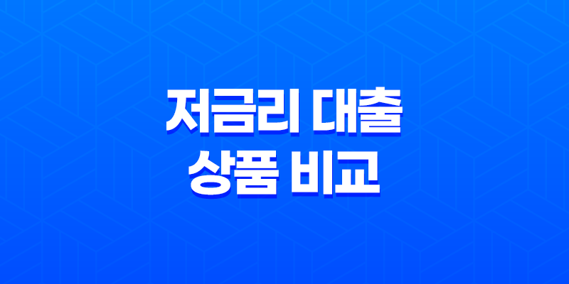 저금리 대출 상품 비교, 1금융권 대출 이자율과 한도 8 저금리 대출 상품 비교, 1금융권 대출 이자율과 한도 7