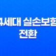 4세대 실손보험 전환 장단점 정리: 기존실손보험 유지 고민 23