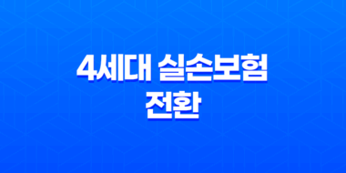 4세대 실손보험 전환 장단점 정리: 기존실손보험 유지 고민 29
