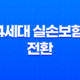 4세대 실손보험 전환 장단점 정리: 기존실손보험 유지 고민 15