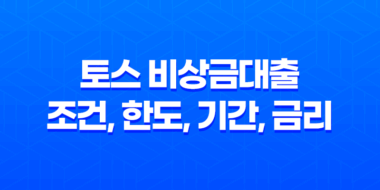 토스 비상금대출 조건, 한도, 기간, 금리 등을 알아보세요! 35