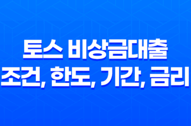 토스 비상금대출 조건, 한도, 기간, 금리 등을 알아보세요! 10