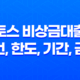토스 비상금대출 조건, 한도, 기간, 금리 등을 알아보세요! 15