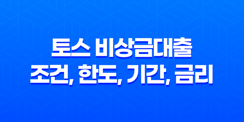 토스 비상금대출 조건, 한도, 기간, 금리 등을 알아보세요! 8 토스 비상금대출 조건, 한도, 기간, 금리 등을 알아보세요! 7