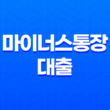 마이너스통장 대출과 신용 대출 차이점과 개설 자격, 그리고 금리 비교 19