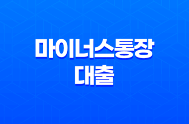 마이너스통장 대출과 신용 대출 차이점과 개설 자격, 그리고 금리 비교 11
