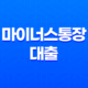 마이너스통장 대출과 신용 대출 차이점과 개설 자격, 그리고 금리 비교 20 마이너스통장 대출과 신용 대출 차이점과 개설 자격, 그리고 금리 비교 19