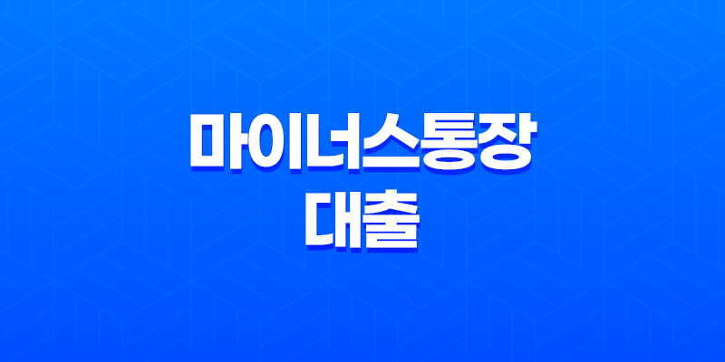 마이너스통장 대출과 신용 대출 차이점과 개설 자격, 그리고 금리 비교 8 마이너스통장 대출과 신용 대출 차이점과 개설 자격, 그리고 금리 비교 7