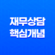 재무상담 이해해야 할 핵심 개념과 중요성 19