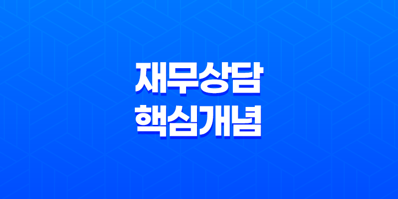 재무상담 이해해야 할 핵심 개념과 중요성 8 재무상담 이해해야 할 핵심 개념과 중요성 7