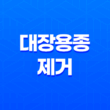 대장용종제거 보험 완벽정리 (대장 선종 보험) 21