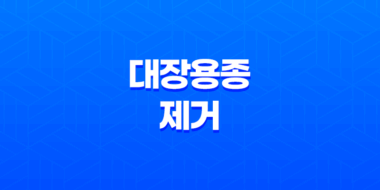 대장용종제거 보험 완벽정리 (대장 선종 보험) 51