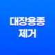 대장용종제거 보험 완벽정리 (대장 선종 보험) 29