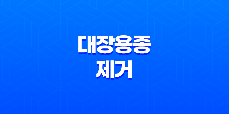 대장용종제거 보험 완벽정리 (대장 선종 보험) 8 대장용종제거 보험 완벽정리 (대장 선종 보험) 7