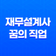 재무설계사, 꿈의 직업? 43