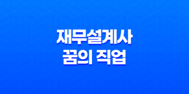 재무설계사, 꿈의 직업? 35