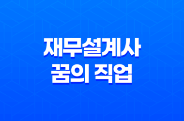 재무설계사, 꿈의 직업? 15