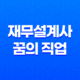 재무설계사, 꿈의 직업? 31