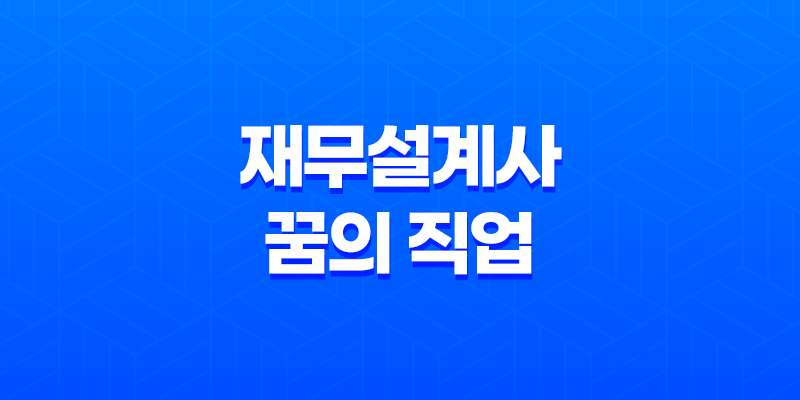 재무설계사, 꿈의 직업? 8 재무설계사, 꿈의 직업? 7