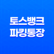 토스뱅크 파킹통장, 은행금리 4% 이자 33