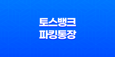 토스뱅크 파킹통장, 은행금리 4% 이자 31