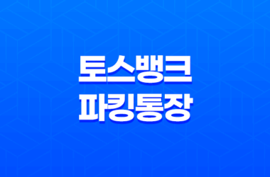 토스뱅크 파킹통장, 은행금리 4% 이자 27