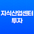 지식산업센터 투자의 장점과 전망: 아파트 대출규제에 대한 대안 35