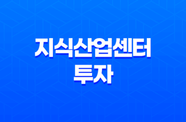 지식산업센터 투자의 장점과 전망: 아파트 대출규제에 대한 대안 18 지식산업센터 투자의 장점과 전망: 아파트 대출규제에 대한 대안 17