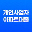 자영업자 개인사업자아파트대출 작은 이득도 챙겨보는 진행 팁! 37