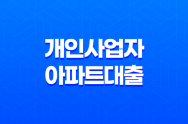 자영업자 개인사업자아파트대출 작은 이득도 챙겨보는 진행 팁! 20 자영업자 개인사업자아파트대출 작은 이득도 챙겨보는 진행 팁! 19