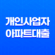 자영업자 개인사업자아파트대출 작은 이득도 챙겨보는 진행 팁! 32 자영업자 개인사업자아파트대출 작은 이득도 챙겨보는 진행 팁! 31