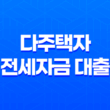 다주택자 전세자금 대출을 신협에서 받아보세요! 35