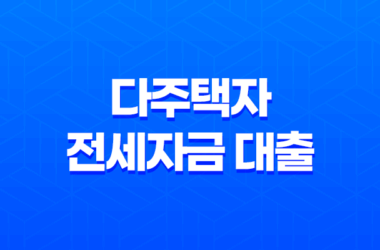 다주택자 전세자금 대출을 신협에서 받아보세요! 22 다주택자 전세자금 대출을 신협에서 받아보세요! 21
