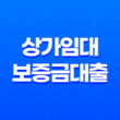 상가임대보증금대출 : 코로나19 시대, 소상공인을 위한 대안 37