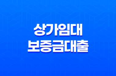 상가임대보증금대출 : 코로나19 시대, 소상공인을 위한 대안 24 상가임대보증금대출 : 코로나19 시대, 소상공인을 위한 대안 23