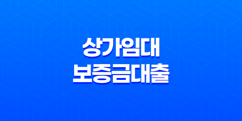 상가임대보증금대출 : 코로나19 시대, 소상공인을 위한 대안 8 상가임대보증금대출 : 코로나19 시대, 소상공인을 위한 대안 7