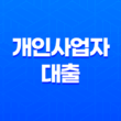 개인사업자대출, 누구에게나 필요한 금융수단 13
