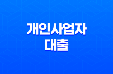 개인사업자대출, 누구에게나 필요한 금융수단 26 개인사업자대출, 누구에게나 필요한 금융수단 25