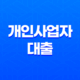 개인사업자대출, 누구에게나 필요한 금융수단 27